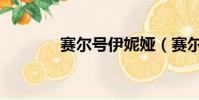賽爾號伊妮婭(賽爾號蘭妮)