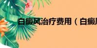 白癜風治療費用(白癜風治療費用)