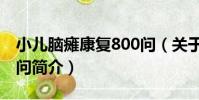 小兒腦癱康復800問(關于小兒腦癱康復800問簡介)