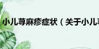 小兒蕁麻疹癥狀(關于小兒蕁麻疹癥狀簡介)