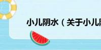 小兒陰水(關于小兒陰水簡介)