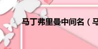 馬丁弗里曼中間名(馬丁弗里曼)