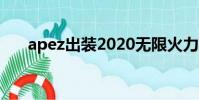 apez出裝2020無限火力(apez出裝)