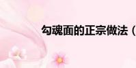 勾魂面的正宗做法(勾魂面)