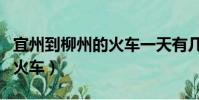 宜州到柳州的火車一天有幾躺(宜州到柳州的火車)