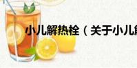 小兒解熱栓(關于小兒解熱栓簡介)
