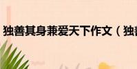 獨善其身兼愛天下作文(獨善其身兼愛天下)