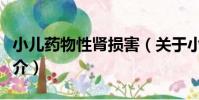 小兒藥物性腎損害(關于小兒藥物性腎損害簡介)