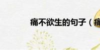 痛不欲生的句子(痛不欲生)
