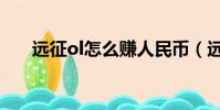 遠征ol怎么賺人民幣(遠征ol燒錢嗎)