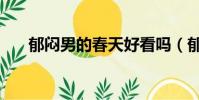 郁悶男的春天好看嗎(郁悶男的春天)