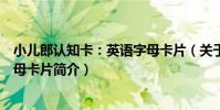 小兒郎認知卡:英語字母卡片(關于小兒郎認知卡:英語字母卡片簡介)