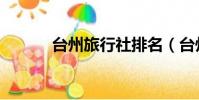 臺州旅行社排名(臺州旅行社)