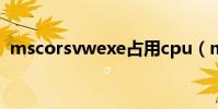 mscorsvwexe占用cpu(mscorsvw exe)