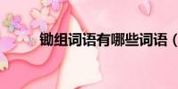 鋤組詞語有哪些詞語(鋤組詞語)