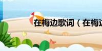 在梅邊歌詞(在梅邊 歌詞)