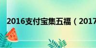 2016支付寶集五福(2017支付寶集五福)