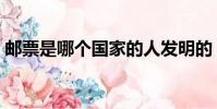 郵票是哪個國家的人發明的(郵票的發明者)