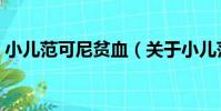 小兒范可尼貧血(關于小兒范可尼貧血簡介)