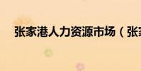 張家港人力資源市場(張家港人才市場)