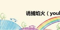 誘捕焰火(youbuy)