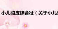 小兒豹皮綜合征(關于小兒豹皮綜合征簡介)