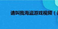 請叫我海盜游戲視頻(請叫我海盜)