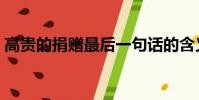 高貴的捐贈最后一句話的含義(高貴的捐贈)