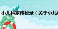 小兒科家傳秘錄(關于小兒科家傳秘錄簡介)