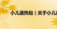 小兒退熱貼(關于小兒退熱貼簡介)