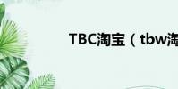 TBC淘寶(tbw淘寶網)