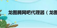 龍圖騰網吧代理器(龍圖騰網吧代理)