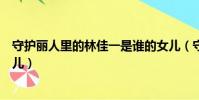 守護麗人里的林佳一是誰的女兒(守護麗人林佳一是誰的女兒)
