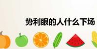 勢利眼的人什么下場(勢利眼)