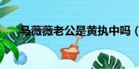 馬薇薇老公是黃執中嗎(馬薇薇老公)