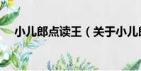小兒郎點讀王(關于小兒郎點讀王簡介)