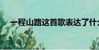 一程山路這首歌表達了什么(一程山路)
