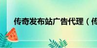 傳奇發布站廣告代理(傳奇廣告代理)