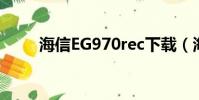 海信EG970rec下載(海信eg970)