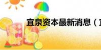 宜泉資本最新消息(宜泉資本)