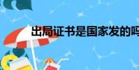出局證書是國家發的嗎(出局證)
