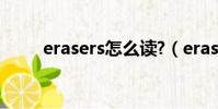 erasers怎么讀?(erasers怎么讀)