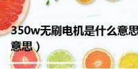 350w無刷電機是什么意思(無刷電機是什么意思)