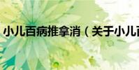 小兒百病推拿消(關于小兒百病推拿消簡介)
