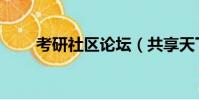 考研社區論壇(共享天下考研論壇)