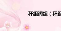 稈組詞組(稈組詞)