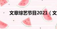 文章綜藝節目2021(文章綜藝節目)