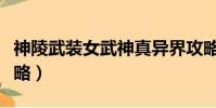 神陵武裝女武神真異界攻略(神武異界魔宮攻略)