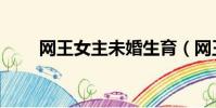 網王女主未婚生育(網王未婚生子)