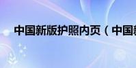 中國新版護照內頁(中國新版護照樣本)
